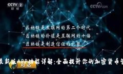 比特派最新版APP功能详解：全面提升你的加密货