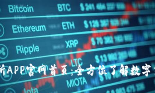 比特儿交易所APP官网首页：全方位了解数字货币交易平台