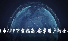 比特云币APP下载指南：安卓用户的全面攻略