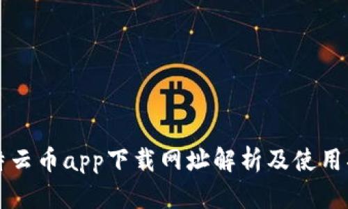 比特云币app下载网址解析及使用指南