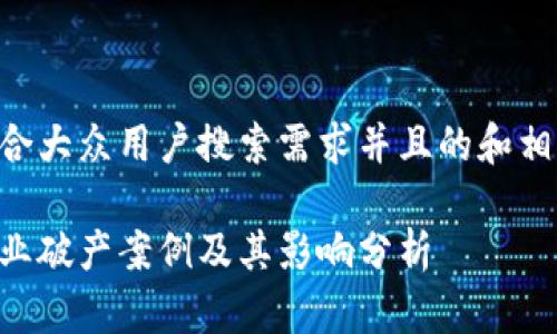 以下是符合大众用户搜索需求并且的和相关关键词：

区块链行业破产案例及其影响分析