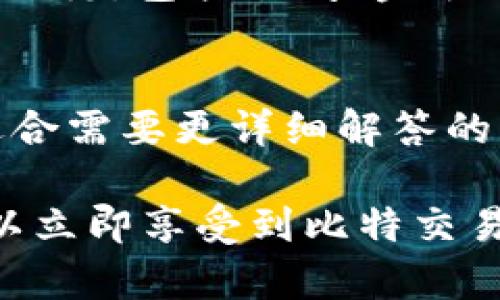 baioti如何下载和安装比特官方交易平台手机版：详细指南/baioti
比特交易平台, 下载比特交易APP, 比特交易手机版, 安装比特官方应用/guanjianci

比特交易平台作为数字货币交易市场上的一员，越来越受到大众用户的关注。随着移动互联网的发展，许多用户希望能够随时随地进行数字货币的交易，而手机端的交易应用正好满足了这一需求。本文将详细介绍如何下载和安装比特官方交易平台的手机版，并解析相关的使用技巧和常见问题，希望对广大用户有所帮助。

一、比特官方交易平台手机版概述
比特官方交易平台提供了一种安全、快速和便捷的方式来进行数字货币交易。手机版的应用程序旨在让用户能够在移动设备上轻松进行交易，无论是购买、出售数字资产，还是查看市场动态、账户信息都非常方便。与网页端相比，手机版的交易平台在界面设计和操作逻辑上进行了，更加符合用户的使用习惯。

二、下载比特官方交易平台手机版
用户可在各大手机应用商店搜索并下载比特官方交易平台。如果你的手机是安卓系统，可以通过以下步骤轻松完成：
ol
    li打开手机上的应用商店，如Google Play Store或其他安卓应用市场。/li
    li在搜索框中输入“比特交易平台”或“比特官方交易”，点击搜索。/li
    li找到官方发布的应用，点击“下载”或“安装”。/li
/ol
对于苹果用户，可以在App Store中执行类似的操作。

三、安装比特官方交易平台安卓版
下载完成后，用户需要按照以下步骤进行安装：
ol
    li在手机上找到下载好的APK文件，点击安装。如果出现“未知来源”的提示，请在设置中打开允许安装未知来源的应用。/li
    li根据屏幕提示完成安装，待安装成功后即可在手机桌面找到比特交易平台的图标。/li
    li首次打开应用时，用户需要进行注册或登录以访问账户。/li
/ol

四、比特交易平台手机版的功能介绍
比特交易平台手机版提供了许多与桌面版相同的功能，便于用户进行多样的操作：
ul
    li实时市场信息：用户可以随时查看市场行情，包括各类数字货币的实时价格、涨跌幅等信息。/li
    li快速交易：通过简单的操作，用户可以迅速进行买入或卖出，大大提高了交易效率。/li
    li账户管理：用户可以方便地查看自己的余额、交易记录等账户信息，确保对自己的资产有清晰的了解。/li
    li安全设置：比特交易平台手机版提供了多种安全保障，包括两步验证、账户锁定等功能，以提高用户资金的安全性。/li
/ul

五、常见问题解答

1. 如何进行比特交易平台的注册？
注册比特交易平台非常简单，用户只需下载并安装应用后，打开应用，点击“注册”按钮。然后，用户需要提供电子邮件地址和设置密码，并同意相关的使用条款。注册后，还需要进行手机验证和实名认证，以确保账户的安全。完成注册的过程后，用户便能进行首次交易。

2. 使用比特交易平台需要注意哪些安全问题？
在使用比特交易平台时，用户需特别关注账户的安全。使用强密码并定期更换，避免在公共场合网络环境下使用交易平台。此外，启用两步验证功能，以增加账户的安全性。同样，确保不要将个人信息分享给他人，并定期检查账户活动，发现异常及时处理。

3. 如何进行充值和提现？
在比特交易平台进行充值，可以通过银行卡转账、支付宝、微信等多种方式。用户只需选择相应的充值方式，按照平台提示填写必要的信息即可。提现操作也是类似，用户需在个人账户界面选择提现，填写提现金额及相关信息。注意，提现可能会有一定的手续费和处理时间。

4. 如何处理交易失败的情况？
交易失败可能是由于网络问题、账户余额不足或市场波动剧烈引起的。在发生交易失败后，用户需检查网络连接及账户余额，确保信息准确。若多次失败，建议联系比特交易平台客服，查看是否有其他的限制，及时解决问题。

5. 如何查看交易记录和账户信息？
在比特官方交易平台手机版中，用户可以直接在主界面找到“账户”或“交易记录”选项。点击后会跳转到相关页面。在这里，用户可以查看到所有的交易历史，包括时间、金额、价格等详细信息，便于进行交易分析。

6. 比特交易平台的客服支持方式有哪些？
比特交易平台提供了多种客服支持方式，用户可以通过在线客服、发送邮件或拨打客服热线进行联系。在线客服通常是最快速的解决方案，而邮箱则适合需要更详细解答的问题。在联系客户支持时，记得提供详细的问题描述，以便更快速地解决问题。

总结来说，比特官方交易平台提供了用户友好的手机版应用，方便用户在任何时间、任何地点进行数字货币交易。通过简单的下载和安装步骤，用户可以立即享受到比特交易所提供的便利服务。希望本指南能帮助你顺利使用比特交易平台，不断提升你的交易体验。