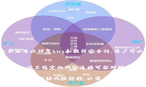 baioti2019年比特矿场APP全解析：从入门到精通的实用指南/baioti
比特币矿场, 矿池, 矿机配置, 加密货币投资/guanjianci

在区块链技术不断发展的今天，比特币作为最具影响力的加密货币之一，吸引了越来越多的用户投入到比特币挖矿的世界中。随着挖矿技术和市场环境的变化，越来越多的矿场应用应运而生，其中以“比特矿场APP”为代表。本文将深入解析2019年的比特矿场APP，旨在帮助用户从入门到精通，全面了解其功能、使用技巧和潜在风险。

比特矿场APP是什么？
比特矿场APP是一款专业的手机应用，旨在帮助用户方便地管理和监控比特币挖矿活动。用户通过该软件可以实时查看矿机状态、算力、收益以及其他相关数据，同时软件也提供了矿池选择、矿工收益计算等功能。对于想要进入比特币挖矿领域的用户来说，这款APP无疑是一个强有力的工具。

如何使用比特矿场APP？
使用比特矿场APP相对简单，首先用户需要在应用商店下载并安装该APP。之后，按照下面的步骤进行配置和使用：
ol
    listrong注册账号：/strong用户需要创建自己的账户，一般只需提供一些基本信息，例如电子邮件地址和密码。/li
    listrong连接矿机：/strong在应用中添加矿机信息，输入矿机的IP地址及相关设置，确保能够与矿机进行连通。/li
    listrong选择矿池：/strong用户可以根据自己的需求选择随便一个矿池，一些热门的矿池例如F2Pool、Antpool等，用户可根据自己的网络延迟和矿池的费率来选择。/li
    listrong实时监控：/strong设置好一切后，用户可以通过应用随时查看矿机的运行状态，包括算力历史、收益情况等。/li
/ol

比特矿场APP的优势和劣势
和其他的挖矿APP相比，比特矿场APP有其独特的优势，但也有不足之处：
h4优势：/h4
ul
    listrong用户界面友好：/strong比特矿场APP的界面设计，适合各类用户使用，无论是新手还是老手都能快速上手。/li
    listrong实时数据更新：/strong应用提供实时的算力和收益统计，方便用户随时了解矿机的运行状态。/li
    listrong多矿池支持：/strong用户可以选择多个矿池进行挖矿，增加获利的灵活性和可能性。/li
/ul
h4劣势：/h4
ul
    listrong网络依赖：/strongAPP的功能依赖于网络连接，如果网络不稳定，会影响数据的更新和矿机的管理。/li
    listrong安全风险：/strong如同其他线上操作，用户在应用内需要输入敏感信息，一旦因为安全措施不当而泄露，可能导致损失。/li
/ul

如何评估比特矿场APP的性能？
评估一款比特矿场APP的性能主要可以从以下几个方面进行：
ol
    listrong稳定性：/strong检查APP的稳定性，如果在使用时频繁崩溃或出现网络问题，将极大影响用户的挖矿体验。/li
    listrong实时性：/strong通过对比APP内数据和实际矿机运行数据，来检验其数据更新的真实有效性。/li
    listrong矿池支持的多样性：/strong理想的矿场APP应该支持多个矿池，这样用户可以根据市场条件进行自由切换以收益。/li
    listrong用户反馈：/strong我们可以通过访问各大论坛、社交平台了解其他用户的使用反馈，综合评价APP的优劣。/li
/ol

比特矿场APP与传统挖矿方式的对比
比特矿场APP的崛起使得传统挖矿方式受到了挑战。以下是两者之间的对比：
h4传统挖矿方式：/h4
ul
    listrong硬件需求高：/strong传统挖矿尤为依赖高性能的矿机，需要用户一次性投入较大的资金。/li
    listrong管理复杂：/strong需要用户对硬件、软件、矿池等方面有充分的理解，否则很容易造成亏损。/li
/ul
h4比特矿场APP：/h4
ul
    listrong成本低：/strong用户通过手机轻松接入矿池，省去复杂硬件搭建，降低了成本/li
    listrong易于管理：/strong用户可以实时监控矿机的运行状态，一旦发现问题可迅速排查，降低损失风险。/li
/ul

常见问题解答

问题一：比特矿场APP安全吗？
安全性是用户在使用比特矿场APP时非常关心的问题。比特矿场APP的安全性主要涉及以下几个方面：
ul
    listrong数据加密：/strong优秀的挖矿APP会采用高强度的加密技术来保护用户的数据和账户安全。查看应用是否拥有良好的行业口碑及安全认证，可以为用户提供一定的安全保障。/li
    listrong双因素认证：/strong一些矿场APP提供了双因素认证的功能，用户在登录时需要进行二次验证，这样增加了账号被盗的难度。/li
    listrong用户反馈：/strong用户在社交媒体和论坛上的反馈可以给出该应用安全性的一个侧面反映。如果大多数用户反映应用存在安全隐患，用户一定要谨慎对待。/li
/ul

问题二：我怎样才能提高我的挖矿收益？
想要提高挖矿收益，用户需要从多方面考虑：
ul
    listrong选择合适的矿池：/strong不同行业的矿池有各自的特点，选择合适的矿池可以有效提高收入。例如，考虑矿池的手续费、支付方式、用户评价等因素。/li
    listrong矿机配置：/strong定期检查矿机的健康状态，不定期对其进行维护和，以确保其运行在最佳状态，进而提升算力。/li
    listrong电力成本降低：/strong挖矿对电力的需求极高，选择电力成本低的地点可以显著提高整体收益。/li
    listrong分散投资：/strong不妨考虑同时矿多种加密货币，通过分散方式来降低整体投资风险。/li
/ul

问题三：比特矿场APP支持哪些币种的挖矿？
比特矿场APP的支持币种一般取决于其接入的矿池，通常包括主流的加密货币，如比特币（BTC）、以太坊（ETH）、莱特币（LTC）等。用户在选择矿池时，可以查看其支持的币种清单，来确定能否进行矿币的挖掘。在使用过程中注意，市场上币种的波动会影响挖矿收益。

问题四：入门比特矿场APP需要什么基础知识？
对于新手用户而言，了解一些有关比特币与区块链的基础知识，有助于更好地使用比特矿场APP。以下几点是新手用户最需要掌握的内容：
ul
    listrong比特币的工作原理：/strong要了解比特币挖矿如何产生，矿工如何通过计算工作量证明（Proof of Work）来获得奖励。/li
    listrong矿池工作机制：/strong熟悉不同矿池的运作方式，了解矿池如何分配收益，以便合理选择。/li
    listrong挖矿算法：/strong要了解ASIC和GPU等不同的挖矿设备，及其各自的优缺点。/li
/ul

问题五：比特矿场APP的更新频率如何？
比特矿场APP的更新频率直接关乎用户体验和安全，因此用户可以通过官方渠道获取相关的更新信息。一般来说，知名的比特矿场APP会定期推出新版本以修复bug和提升安全性。用户可以通过手机的应用商店查看更新记录，以及最新版本的特性等信息。

问题六：比特矿场APP需要什么样的网络环境？
比特矿场APP依赖稳定的互联网连接来获取实时数据，因此用户应该确保拥有良好的网络环境。一般来说，Wi-Fi或4G网络都可以保证必要的数据传输，但不稳定的网络连接可能对挖矿效果产生负面影响。在使用过程中，用户应定期检查网络情况，避免由于延迟或掉线导致的挖矿损失。

总结而言，比特矿场APP作为比特币挖矿的管理工具，不仅降低了挖矿门槛，也为用户提供了一种更为便捷的管理方式。但用户在使用过程中也需提高警惕，做好风险防控，以便在这场数字货币革命中抓住机遇。