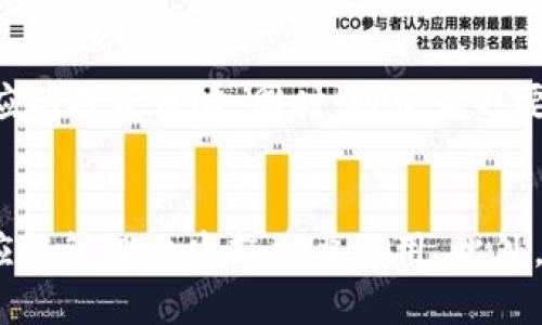 区块链公司带来的6大好处及其应用前景分析
区块链公司, 区块链技术, 企业数字化, 安全性, 去中心化/guanjianci

随着互联网技术的不断发展，区块链作为一种新兴的技术，正在引起越来越多企业的关注。区块链的去中心化特性和安全性，使得它在各行各业都具备了应用的潜力。本文将探讨区块链公司所带来的多种好处，以及它们如何在各种行业中推动数字化的发展。

一、区块链公司的经济效益
区块链技术能够有效降低企业的运营成本。通过去中心化的方式，区块链公司可以消除中介环节，从而减少交易成本。例如，在传统金融行业中，银行、小额贷款公司等中介机构通常会收取高额的费用，而区块链的直接交易模式能够大大降低这些资金的流失。此外，区块链的数据透明性和可追溯性，也有助于企业在监管方面节省成本。

同时，区块链的高效性使得交易速度大幅提升，企业能够更快地响应市场需求。通过智能合约，交易的执行速度可以在毫秒级完成，极大提高了资金的周转率，为企业带来了更多的盈利机会。

二、提升数据安全性
区块链技术的核心在于其高度的数据安全性。通过分布式的网络结构，所有数据都被加密存储在多个节点上。这使得黑客难以攻击单个节点，从而增强了系统的整体安全性。此外，由于数据一旦写入区块链即不可修改，这就避免了数据篡改的可能性，确保信息的真实性和可靠性。

对于涉及敏感信息的行业，比如金融、医疗和法律，区块链的这种安全性尤为重要。企业可以大大降低因为数据泄露而可能造成的损失，同时也避免了因数据丢失或篡改而引发的法律责任。

三、去中心化的信任机制
区块链技术的去中心化特性能够在不依赖第三方的情况下建立信任。传统交易中，双方需要借助中介机构来确保交易的安全性，而在区块链上，所有参与者都可以直接相互验证。通过共识机制，所有节点一起参与维护网络的安全，确保信息的透明与可信。

这种去中心化的信任机制可以为许多行业带来变革。例如，供应链管理中，企业能够通过区块链技术对每一个环节进行跟踪，确保产品的真实性和来源，从而增强了对消费者的信任。

四、促进数据共享与透明度
区块链技术提供了一个开放的平台，使得数据共享变得更加简单。由于所有参与者都能够访问相同的数据，并且这些数据是可追溯的，这为企业之间的协作提供了便利。在一些行业，例如物流和供应链管理，区块链的透明性使得数据能够实现实时更新，极大提高了效率。

在公共服务和政府管理领域，区块链技术的透明性能够提升公共信任。政府可以利用区块链跟踪资金的使用情况，确保每一笔资金都能用到实处，从而减少腐败现象的发生。

五、创新商业模式
基于区块链技术，许多新兴商业模式正在不断涌现。例如，分布式应用（DApps）、去中心化金融（DeFi）、非同质化代币（NFT）等新兴趋势都在吸引投资者的关注。企业可以借助这些新模式扩展市场，获得更大的用户基础。

同时，区块链也为小型企业和创业公司提供了新的发展机会。通过ICO（初始代币发行）、STO（证券型代币发行）等方式，小企业能够获得比传统融资方式更为安全和灵活的资金支持，从而降低了融资的门槛，实现快速发展。

六、推动行业变革与社会发展
区块链的广泛应用不仅能为企业带来经济效益，还能推动整个行业，甚至社会的发展。在金融、物流、医疗、教育等行业，区块链技术都在促进行业的公平、透明和高效。例如，在金融服务中，区块链可以为没有银行账户的人提供基础的金融服务。

在医疗领域，区块链可以实现患者信息的安全存储与共享，改善医疗服务的质量。在物联网(IoT)应用中，区块链为设备之间的安全通信提供了保障，能够构建更加智能的城市和社区。

常见问题解答

1. 区块链技术适用于哪些行业？
区块链技术的应用范围非常广泛，包括但不限于金融、供应链管理、医疗、教育、法律等领域。在金融行业，区块链可以用于跨境支付、资产交易等；在供应链管理中，可以实现产品的全生命周期追踪；在医疗行业，能够提升患者数据的安全性和共享程度；在教育领域，可以用于文凭和证书的验证。

2. 区块链公司如何保证数据的安全性？
区块链公司通常采用多种技术手段来确保数据的安全性，包括加密技术、分布式存储、智能合约等。通过分布式网络结构，数据在多个节点上存储，难以被篡改。同时，区块链上的每笔交易都需要经过验证，确保信息的可信性。

3. 企业如何选择合适的区块链平台？
选择合适的区块链平台可以根据企业的实际需求进行评估。首先要明确自己的业务目标，其次需要分析不同平台的技术特性、社区支持、扩展性和安全性能。同时，可以参考同行业其他企业的应用案例，以确定最适合自己的方案。

4. 区块链与传统数据库有什么区别？
区块链与传统数据库的主要区别在于数据存储和管理方式。区块链是去中心化的，每个参与者都有完整的数据副本；而传统数据库通常由中央服务器控制。区块链的数据不可篡改，透明性更高，而传统数据库在数据的安全性和可信赖性方面则相对较弱。

5. 如何评估区块链技术的投资价值？
评估区块链技术的投资价值可以从多个维度进行，包括技术的市场前景、企业的商业模式、团队能力、行业动态等。需要综合考虑这些因素后，再制定相应的投资策略。同时，投资者也要保持对行业趋势的敏感性，适时调整投资组合。

6. 区块链技术的未来趋势是什么？
区块链技术的未来趋势将更加注重与人工智能和物联网的结合。随着这些技术的不断发展，区块链将在数据安全、智能合约自动执行以及更高效的供应链管理上发挥重要作用。此外，越来越多的政府和企业将采取更加灵活的政策来推动区块链技术的应用，从而助力数字经济的发展。