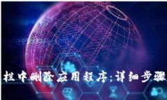 如何在比特任务栏中删除应用程序：详细步骤与