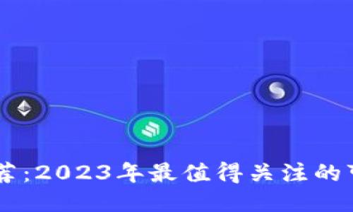 区块链项目推荐：2023年最值得关注的可靠区块链项目