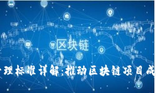 区块链开发管理标准详解：推动区块链项目成功的关键指南