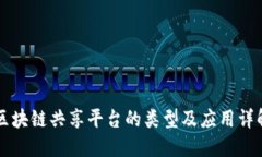 区块链共享平台的类型及应用详解
