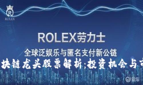  顺德区块链龙头股票解析：投资机会与市场前景