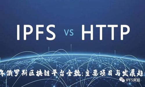 2023年俄罗斯区块链平台全貌：主要项目与发展趋势解析