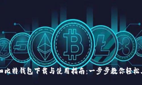 详细比特钱包下载与使用指南：一步步教你轻松上手