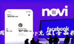 如何安全高效地使用比特儿App充值？全面指南与