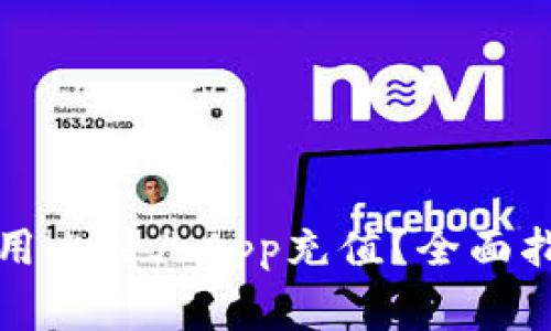 如何安全高效地使用比特儿App充值？全面指南与常见问题解答