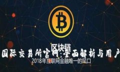 比特国际交易所官网：全面解析与用户指南