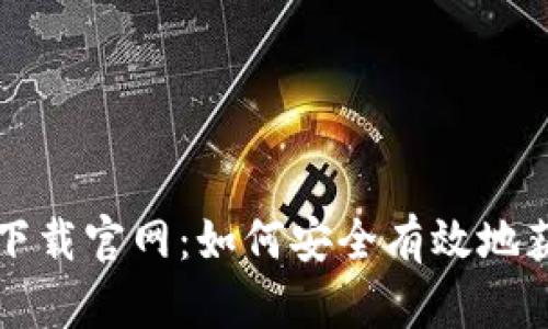 比特币手机版下载官网：如何安全有效地获取比特币钱包