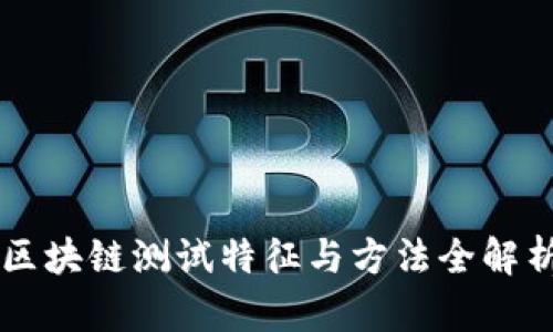 区块链测试特征与方法全解析