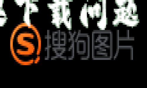 比特派钱包苹果下载问题详解及解决指南