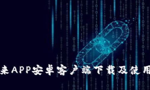 比特未来APP安卓客户端下载及使用全攻略