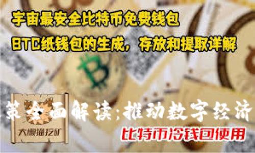 常州市区块链政策全面解读：推动数字经济发展的关键举措