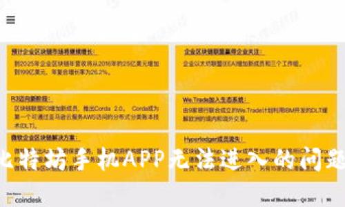 如何解决比特坊手机APP无法进入的问题：全面指南