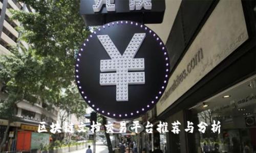 区块链文档交易平台推荐与分析