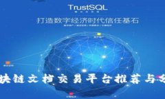 区块链文档交易平台推荐与分析