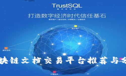 区块链文档交易平台推荐与分析