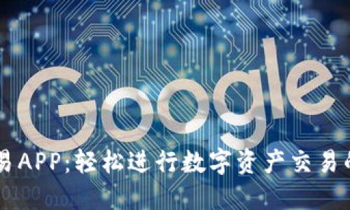 兆比特交易APP：轻松进行数字资产交易的首选平台