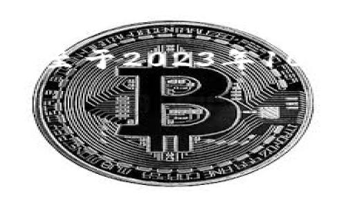 关于“比特矿场”这个APP的具体发布日期，以及它的发展历程和相关信息，我会尽力提供一些信息。但请注意，由于我的知识截至于2023年10月，因此可能无法提供最新的动态。如果你想深入了解比特矿场这个APP的具体信息，建议你查阅官方网站或相关的最新资讯。

这里是一个简单的模板，帮助你进一步了解：

比特矿场APP的发布历史与发展趋势