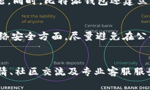   安全并简单的虚拟货币管理——比特派钱包官网指南 / 

 guanjianci 比特派钱包,虚拟货币,钱包安全,加密货币 /guanjianci 

比特派钱包简介
比特派钱包是一款为用户提供安全、便捷的虚拟货币管理的应用。随着加密货币的普及，越来越多的人开始关注如何安全地存储和管理他们的数字资产。比特派钱包的出现，正是为了解决这一问题，并帮助用户更好地管理他们的加密货币。比特派钱包不仅支持比特币，还支持以太坊、莱特币等多种主流加密货币，为投资者提供了多样化的选择。

比特派钱包的安全性
安全性是用户选择数字钱包时的关键因素。比特派钱包采用了多种先进的安全技术，以确保用户资产的安全。这包括对私钥的严格加密，双重身份验证，以及在私有环境中生成的冷钱包存储。此外，比特派钱包还实行了风控监测，及时发现并预防潜在的安全风险。这些措施使得比特派钱包成为用户信赖的资产存储解决方案。

比特派钱包的用户界面
比特派钱包致力于为用户提供的用户界面。无论是新手还是有经验的投资者，都能轻松上手。用户可以方便地查看资产余额、进行转账、查看交易记录等多种操作。同时，比特派钱包也支持多语言服务，使得全球用户都能无障碍使用。

比特派钱包的主要功能
比特派钱包提供了多种功能来满足用户的需求。首先是多币种支持，用户可以在一个钱包中管理多种数字货币。其次是即时交易，用户可以快速地进行数字货币的买卖。此外，比特派钱包还提供了市场行情的实时查询，帮助用户做出更明智的投资决策。最后，比特派钱包还提供了丰富的社区支持，用户可以在社区中交流、学习。

比特派钱包的下载与安装
用户可以通过比特派钱包的官网免费下载钱包应用。下载后，按照简单的步骤进行安装。安装完成后，用户需要创建一个新钱包，并设置一个安全的密码。值得注意的是，用户在创建钱包时，会获得一个助记词，这个助记词是恢复钱包的重要凭证，务必妥善保管。

比特派钱包的常见问题

h41. 比特派钱包支持哪些加密货币？/h4
比特派钱包支持多个主流的加密货币，包括比特币、以太坊、莱特币等。用户不仅可以存储这些数字资产，还可以在钱包内进行交易。比特派钱包团队持续跟踪市场动态，努力支持越来越多的加密货币，以满足用户的需求。

h42. 比特派钱包的私钥安全性如何保障？/h4
比特派钱包非常重视私钥的安全。私钥是能够控制钱包资产的重要信息，一旦丢失或被盗，用户的资产可能面临风险。比特派钱包采用了多重加密技术，确保私钥在用户设备上被妥善存储，并不在网络上暴露。此外，用户在申请恢复钱包时，使用的助记词也会经过严格的加密处理，确保其安全性。

h43. 如何恢复比特派钱包？/h4
如果用户不小心丢失了钱包或设备，可以通过助记词进行恢复。用户只需下载并安装比特派钱包应用，选择恢复钱包功能，然后输入助记词。系统将自动识别并恢复用户的资产。在输入助记词时，务必确保在安全的环境中进行操作，以避免信息泄露。

h44. 比特派钱包是否支持交易手续费的调整？/h4
是的，比特派钱包允许用户根据网络流量的情况调整交易手续费。在网络拥挤时，用户可以设置较高的手续费，以确保交易能尽快被确认。在交易时，用户能清晰地看到推荐的手续费，以便做出合适的选择。

h45. 比特派钱包的客服服务有哪些？/h4
比特派钱包提供了多种客服渠道，用户可以通过官方网站提交问题，或直接通过应用内客服功能与客服联系。客服团队通常在24小时内响应并解决用户的问题。同时，比特派钱包还建立了一个活跃的社区，用户可以在社区中和其他用户交流经验。

h46. 如何保证比特派钱包应用的安全性？/h4
为了确保比特派钱包应用的安全性，用户需定期更新程序，安装最新的安全补丁。此外，用户在使用比特派钱包时，建议启用双重验证，增加账户保护层级。在网络安全方面，尽量避免在公共Wi-Fi环境下进行交易，保护个人隐私。

总结
比特派钱包作为一款功能强大的数字资产管理工具，给用户提供了安全、便捷的虚拟货币管理体验。用户不仅可以在此管理多种加密货币，还能够享得实时行情、社区交流及专业客服服务。了解并使用比特派钱包，不仅可以帮助用户有效管理数字资产，同时也提升了用户对市场的认识和分析能力。