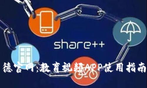 解密比特梵德官网：教育视频APP使用指南与资源分享