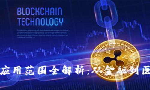 区块链技术的应用范围全解析：从金融到医疗的广泛影响