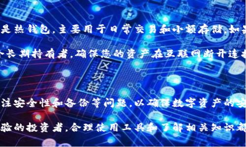 如何查看比特派钱包地址：详细指南与常见问题解答

比特派钱包, 查看地址, 数字资产, 加密货币/guanjianci

## 什么是比特派钱包？

比特派钱包是一款流行的数字钱包，旨在为用户提供安全的加密货币存储和管理服务。随着加密货币的普及，越来越多的用户选择比特派钱包来存储比特币、以太坊和其他数字资产。比特派钱包具备易用性、强大的安全性以及多种功能，适合新手和资深投资者使用。

在使用比特派钱包进行交易或接收资金时，了解如何查看钱包地址是相当重要的。钱包地址是接收加密货币的关键，正确获取和分享这个地址将确保您的资产安全。

## 如何查看比特派钱包地址？

### 步骤一：打开比特派应用程序

首先，确保您已经下载并安装了比特派钱包应用程序。这个应用可以在手机的应用商店中免费下载，支持iOS和Android平台。

### 步骤二：登录您的账户

启动比特派应用程序后，输入您的账户信息以登录。如果您是首次使用，您可能需要创建一个新账户。在注册时，请确保使用强密码并确认您的备份短语，以防丢失访问权限。

### 步骤三：导航到钱包页面

登录后，您会看到比特派钱包的主界面。在这里，您可以查看所有持有的数字资产。找到并点击您想要查看地址的资产，例如比特币（BTC）或以太坊（ETH）。

### 步骤四：查看钱包地址

选定资产后，屏幕上将显示该资产的详细信息。在资产页面，您会发现“接收”或“充值”的选项，点击这个选项后，您会看到您的钱包地址，通常以字母和数字组合的字符串形式展现。

### 步骤五：复制您的钱包地址

为了方便接收加密货币，您可以将钱包地址复制到剪贴板。比特派钱包通常会提供一个“复制”按钮，以便快速分享或粘贴此地址。

## 常见问题解答

### 1. 比特派钱包是否安全？

安全性是使用任何加密货币钱包时最重要的考虑因素之一。比特派钱包采用了多种安全措施，以确保用户资产的安全。首先，用户的私钥存储在本地设备上，而非云端，这样可以降低黑客攻击的风险。此外，比特派钱包还支持指纹识别和面部识别等生物识别技术，增强账户的安全性。

然而，用户自身的安全意识也至关重要，务必定期更新应用程序，使用强密码，并且在安全的环境中进行交易。始终备份您的私钥和恢复短语，以防万一。

### 2. 我如何备份我的比特派钱包？

备份是保护您的比特派钱包资产的重要步骤。比特派钱包允许用户在创建账户时生成一组恢复短语。这组短语非常重要，因为它提供了恢复钱包的能力，即使在设备丢失或损坏的情况下也可以找回资产。

建议将这组恢复短语写下来，保存在安全的地方，而不是仅仅存储在电子设备上。确保存储位置远离不安全的环境，并且对他人保密。若您不小心丢失恢复短语，您将无法找回钱包中的资产。

### 3. 比特派钱包支持哪些加密货币？

比特派钱包支持多种加密货币，包括但不限于比特币（BTC）、以太坊（ETH）、瑞波币（XRP）、莱特币（LTC）等。随着市场的变化，比特派钱包也在不断更新，以支持新兴的加密资产。

在选择钱包时，确保所需的加密货币在该钱包的支持范围内。比特派钱包的多币种特性使得用户可以在同一应用中管理多个不同的数字资产，提高了使用的便利性。

### 4. 比特派钱包如何进行转账？

在比特派钱包中进行转账是一个相对简单的过程。首先，确保您的钱包中有足够的余额。然后，找到您要转账的资产，并点击“发送”或“转账”的选项。接着，输入要转账的金额和接收方的地址。务必仔细检查接收方地址，确保其准确无误。

确认转账信息后，点击确认。转账请求将在区块链上进行处理，这个过程可能需要几分钟。在此过程中，您可以查看转账状态，并获得交易的确认信息。

### 5. 如果我忘记了比特派钱包的密码怎么办？

如果您忘记了比特派钱包的密码，首先不要惊慌。比特派钱包通常会提供恢复选项，用户可以通过输入正确的恢复短语来重置密码。确保在重置过程中的环境是安全的，以防信息被他人获取。

如果您没有备份恢复短语，将可能面临无法找回资产的风险。强烈建议用户在使用任何数字钱包时定期备份重要信息，以保障资产的安全。

### 6. 可以在比特派钱包中使用冷存储吗？

冷存储是一种非常安全的保存加密货币方式，通常涉及将私钥存储在没有互联网连接的物理设备中。比特派钱包本身是热钱包，主要用于日常交易和小额存储。如果您希望使用冷存储，您可以在比特派钱包中提取资产，并将其转换为其他支持冷存储的方式，例如硬件钱包。

在进行大额投资或长时间保存时，建议考虑将部分资产转移到冷存储中，以降低遭到黑客攻击的风险。冷存储非常适合长期持有者，确保您的资产在互联网断开连接的状态下保持安全。

### 结论

比特派钱包的安全性与便捷性使其成为许多加密货币爱好者的首选。在了解如何查看钱包地址的同时，我们也应该关注安全性和备份等问题，以确保数字资产的安全。希望本文能够帮助您更好地理解比特派钱包的使用和相关注意事项。

在不断变化的加密货币市场中，保持对新趋势的关注和对安全性的重视将是成功投资的关键。无论您是新手还是有经验的投资者，合理使用工具和了解相关知识都是保持资产安全的重要步骤。