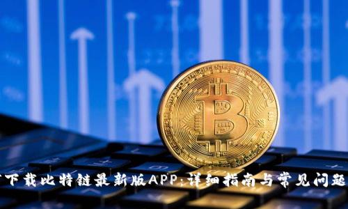 如何下载比特链最新版APP：详细指南与常见问题解答