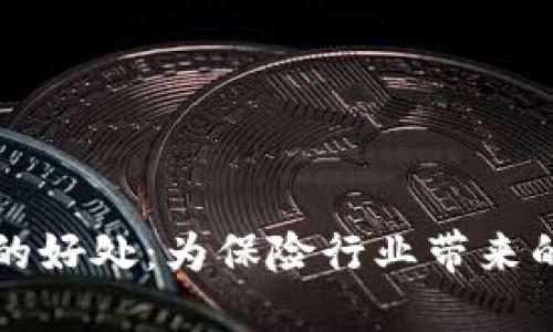 区块链保险的好处：为保险行业带来的革命性变化