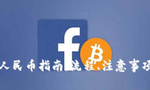 比特派钱包提现人民币指南：流程、注意事项及常见问题解答