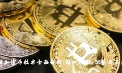 区块链加密币技术全面解析：核心机制、优势与