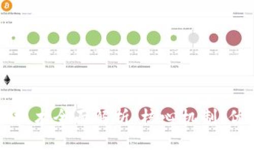 区块链加密币技术全面解析：核心机制、优势与未来发展