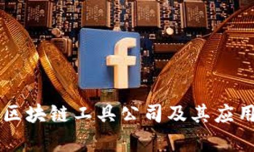 美国区块链工具公司及其应用分析