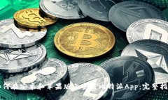 如何在安卓和苹果版上安装比特派App：完整指南