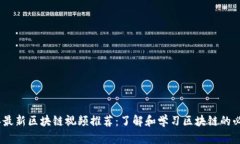 2023年最新区块链视频推荐：了解和学习区块链的