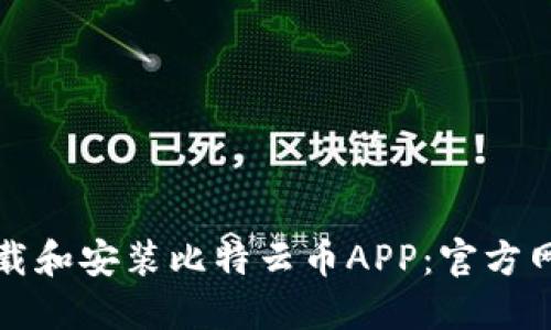 如何下载和安装比特云币APP：官方网站指南