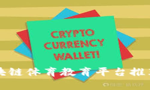 十大区块链体育教育平台推荐与分析