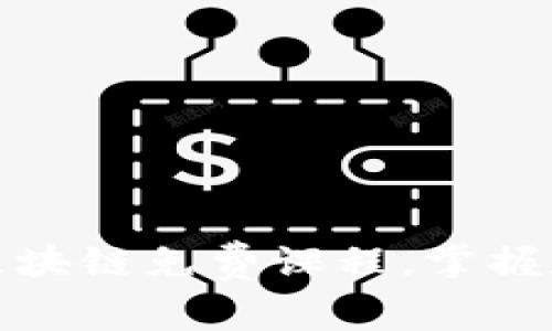 探寻印度最优质的区块链免费课程，掌握数字未来的关键技能