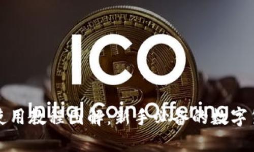 比特派钱包使用教程图解：新手必备的数字货币管理工具