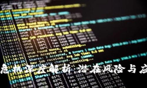 区块链危机深度解析：潜在风险与应对策略