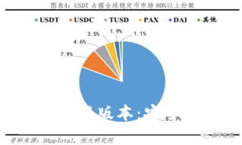 比特派钱包App官方下载最新版本：安全便捷的数字资产管理工具