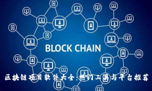 区块链项目软件大全：热门工具与平台推荐