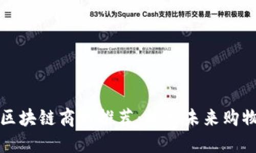 成都市区块链商城推荐：探索未来购物新体验