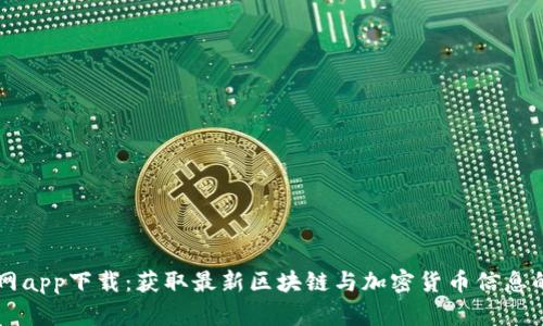 比特资讯网app下载：获取最新区块链与加密货币信息的全能平台
